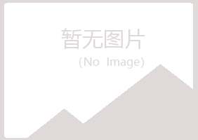 兴山区慕青房地产有限公司